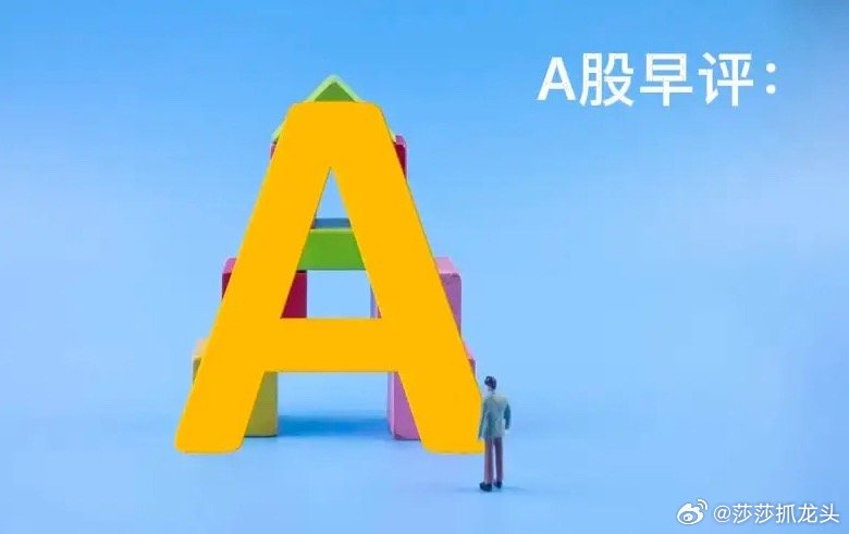 早评： A股马上就要开盘了，关于今天的行情，莎莎再重点给大家分享几个观点第一，昨