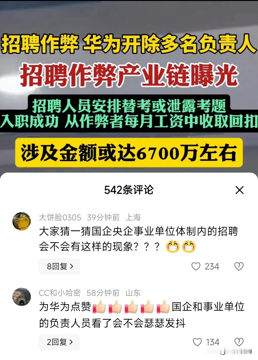 华为招聘作弊新闻下面点赞最高的两条评论居然是说国企、央企、事业单位的[捂脸]