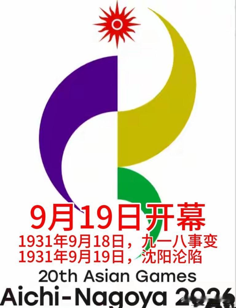 【日本为何选定“9月19日”】
可能你并未留意，今年的名古屋亚运会开幕的日期。