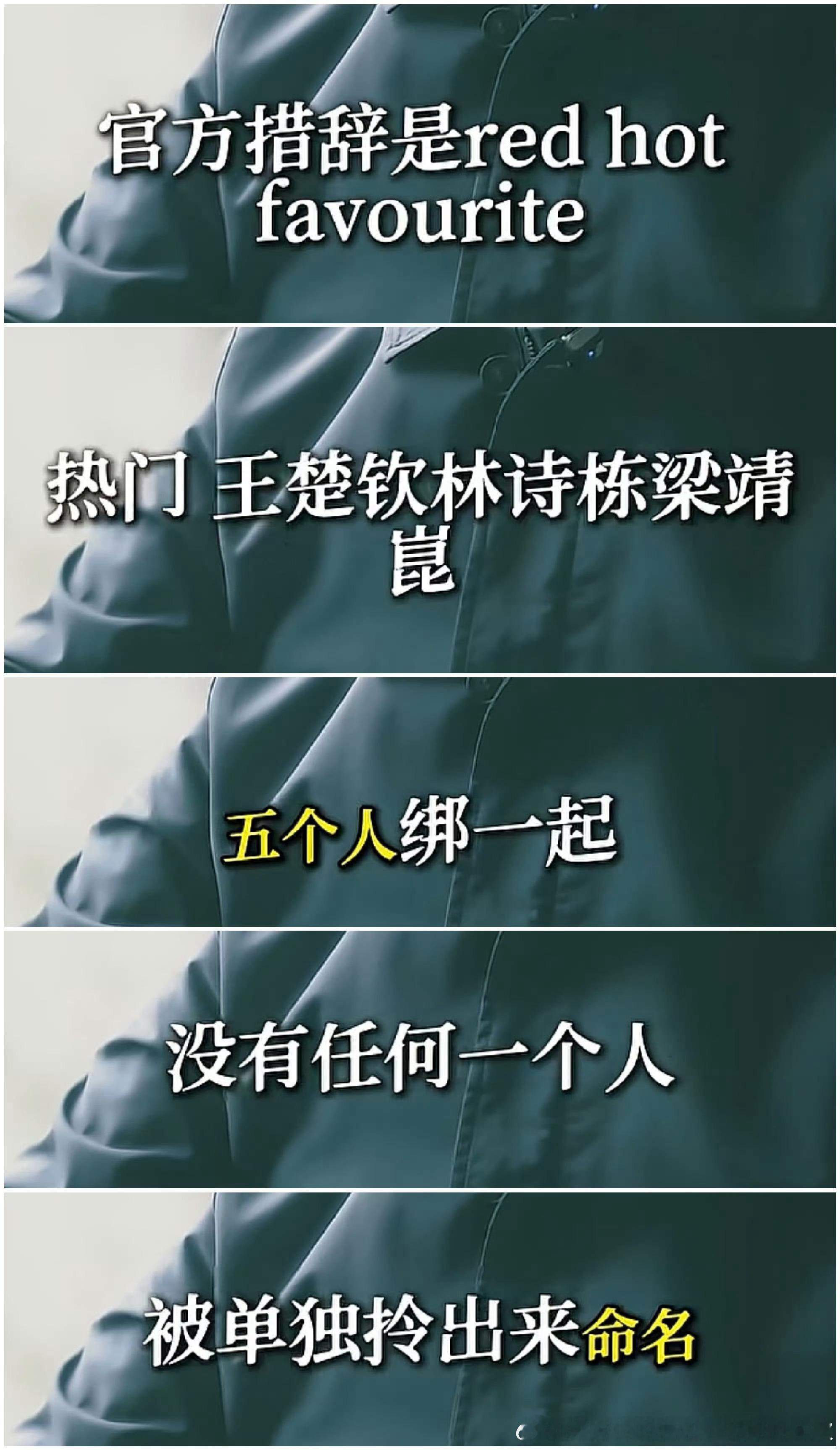 怪不得厚豆泥不发，原来是王楚钦和林诗栋梁靖崑绑在一起说的，自以为的新领军在国际乒