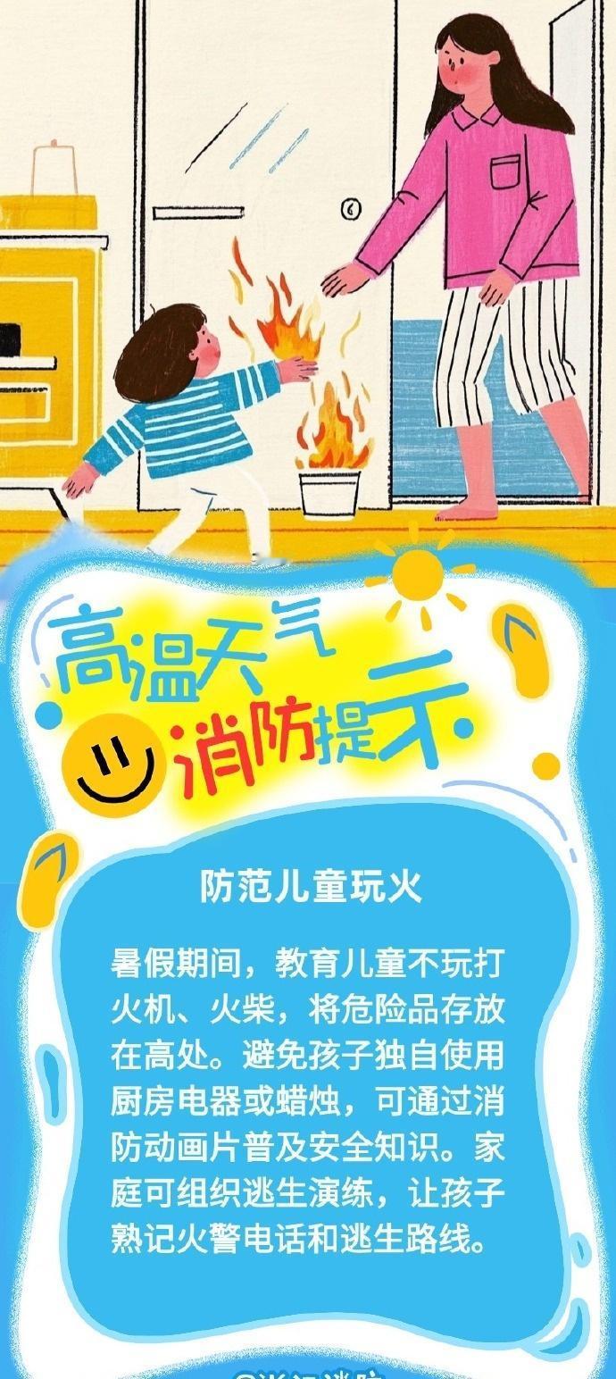 【高温天气消防提示】高温天气，以下这些隐患别忽视👇电器过热、厨房用火、外出游玩