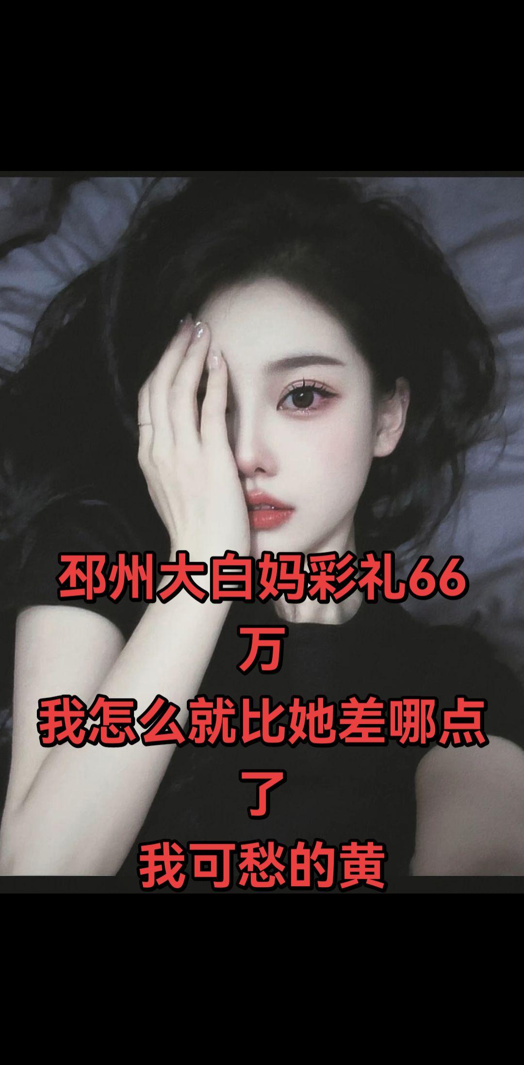 我可服气了，邳州大白妈找个山东男朋友给了66万彩礼，俺差那点了