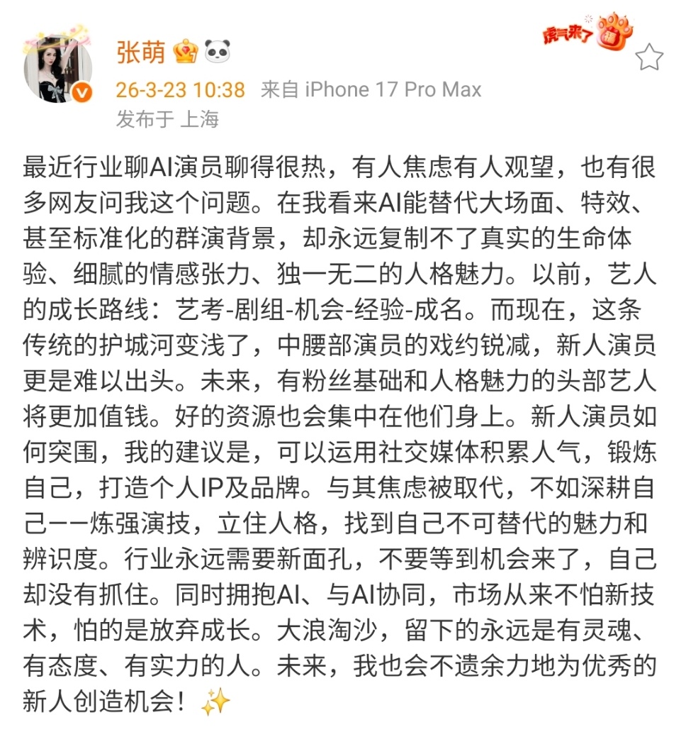 张萌发文，谈AI技术的优缺点，表示AI无法复制真实的生命体验、细腻的情感张力、独