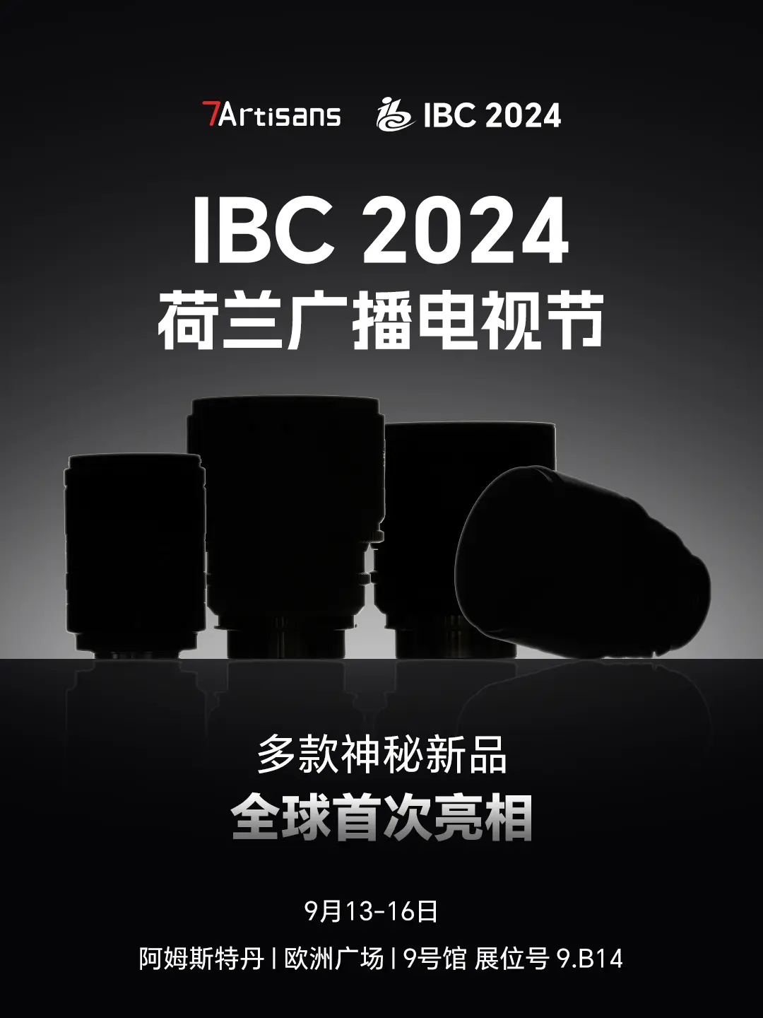 全球首次亮相！。七工匠携多款神秘新品亮相2024荷兰IBC，9月13-...