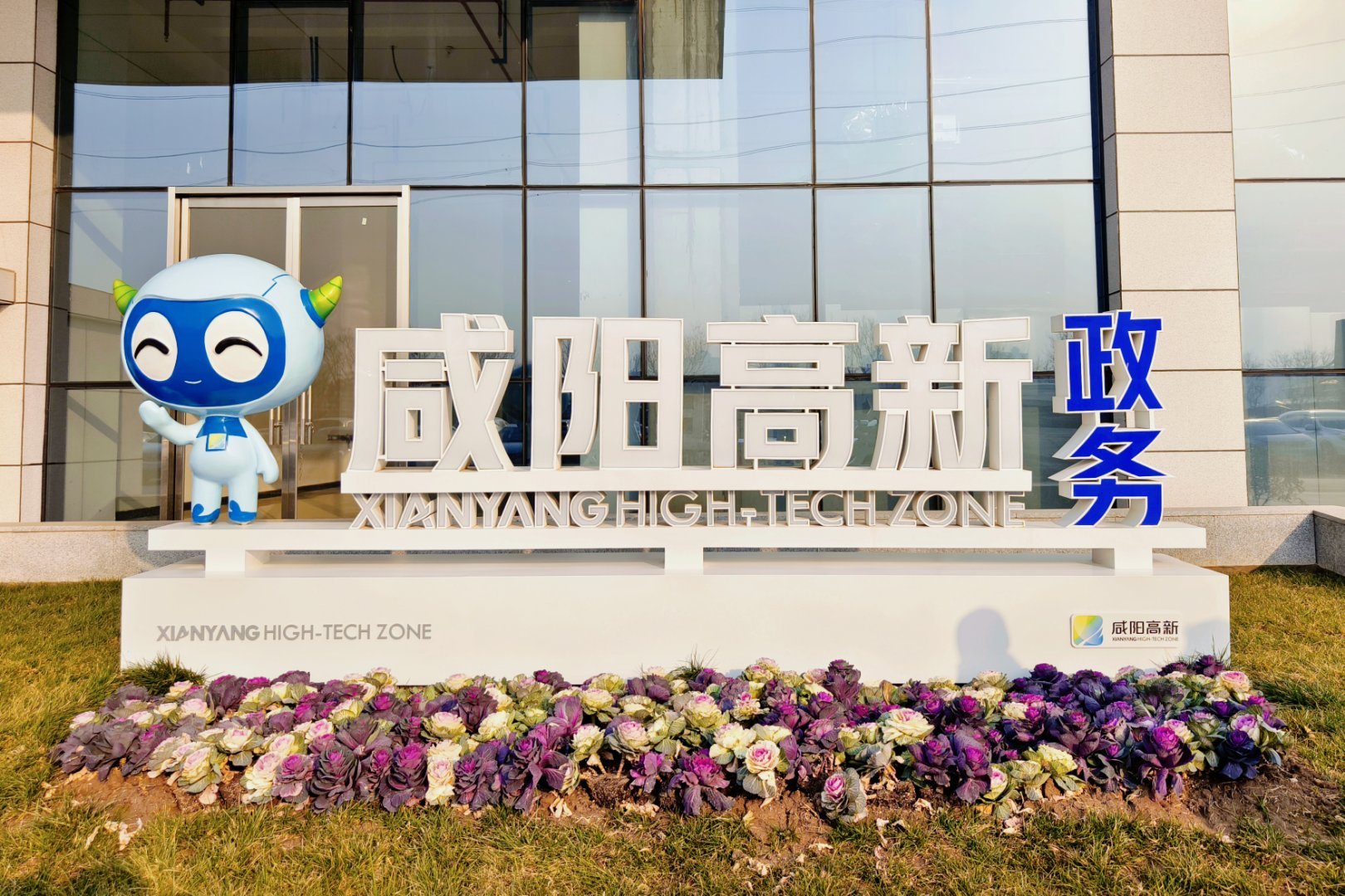 #记录旅行# 作为国家级新区，并且处于西咸一体化的重要位置，咸阳高新区定位“创新