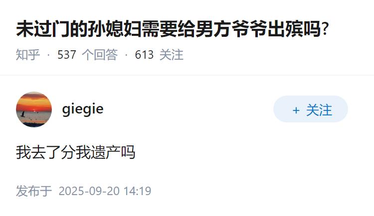 未过门的孙媳妇需要给男方爷爷出殡吗?