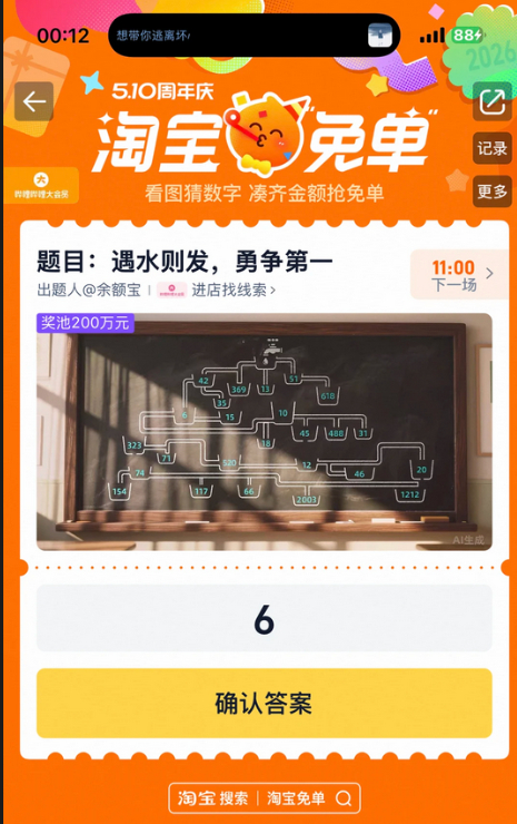 #淘宝半夜上线免单题# 淘宝是懂零点偷袭的，大半夜悄摸摸把510答题免单的页面上