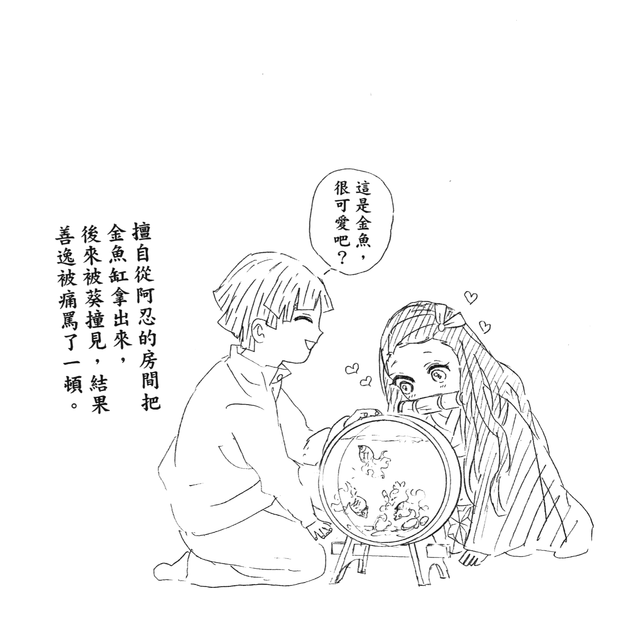 鬼灭之刃 我们蝴蝶忍的小鱼缸～之前我妻善逸偷过忍的鱼缸给祢豆子看～大结局后蝶屋的