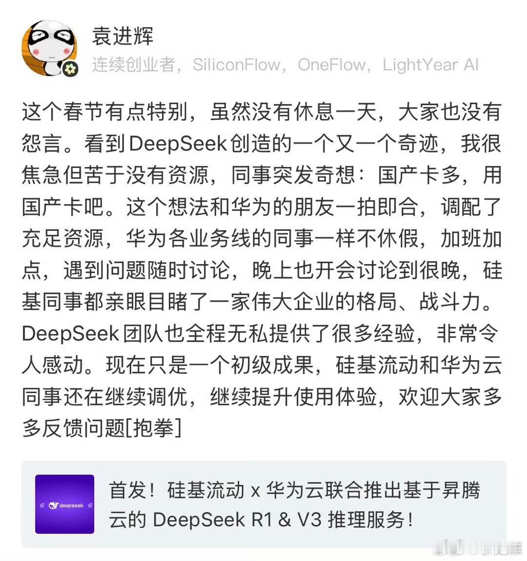 DeepSeek × 硅基流动 × 华为云，春节还在奋战，这就叫格局，战斗力[赞