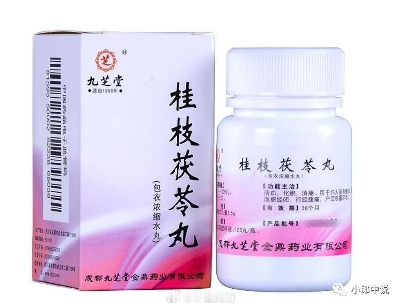 #小郎中说[超话]# 中成药桂枝茯苓丸，专门搞定女人的各种增生、包块、囊肿、肌瘤