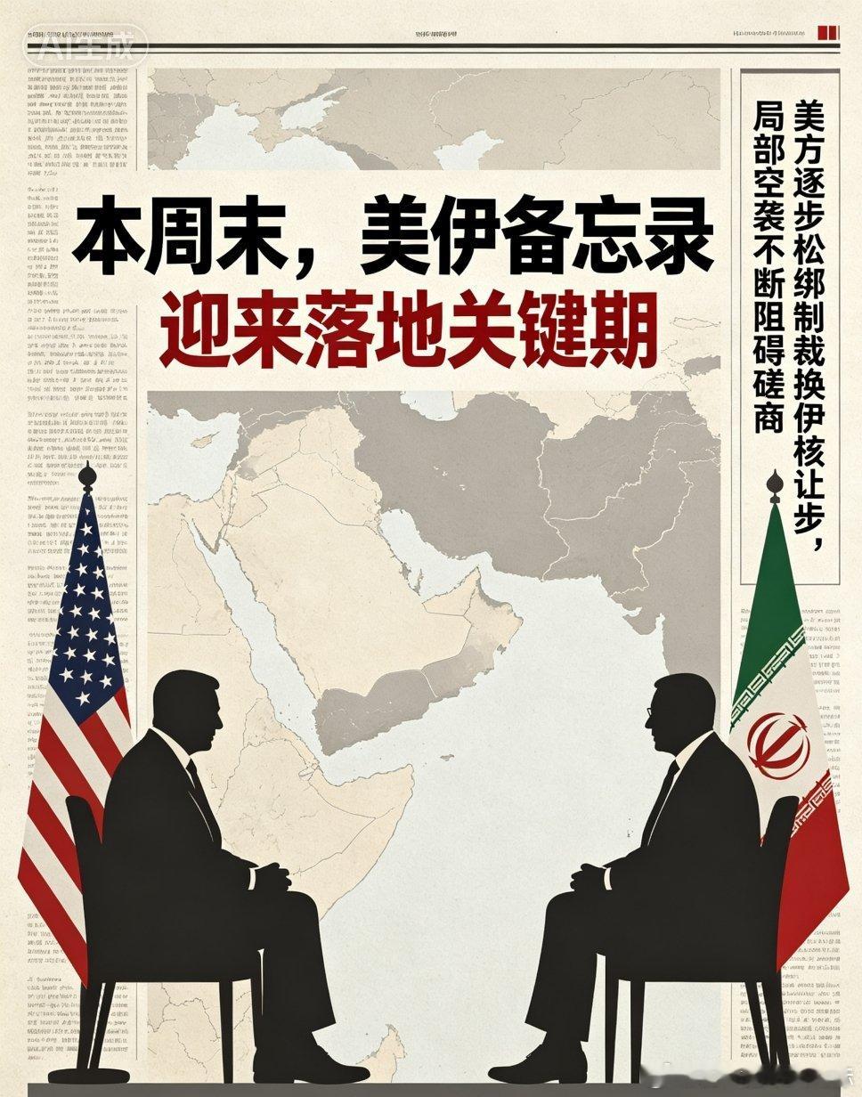 美伊谈判仍陷入僵持，第二轮正式会谈迟迟未能启动，双方仅通过中间人隔空磋商文本，僵