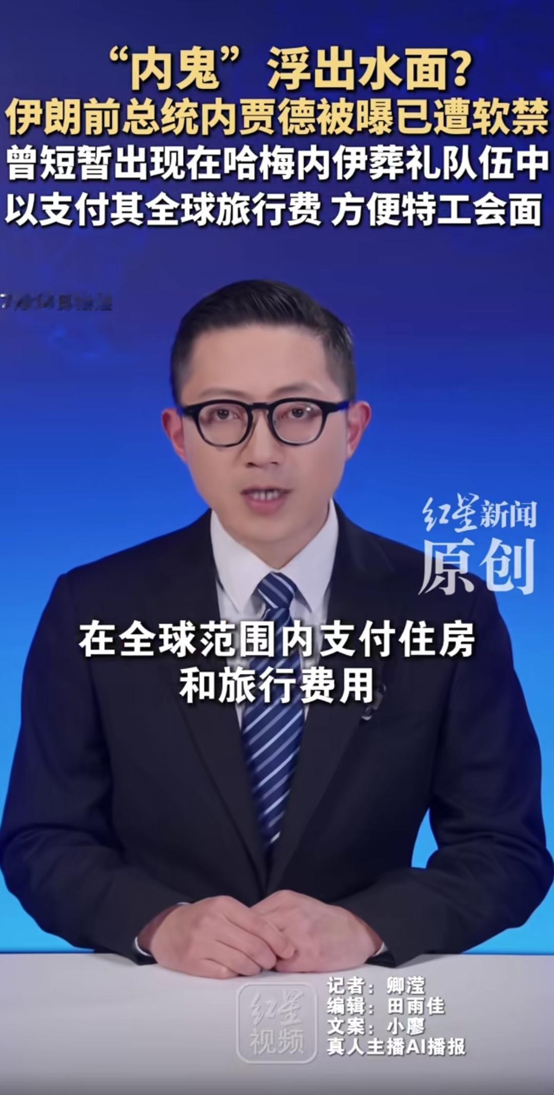 红星新闻这样报也没人管管？

红星新闻短视频开篇直接下定论：伊朗最大 “内鬼” 