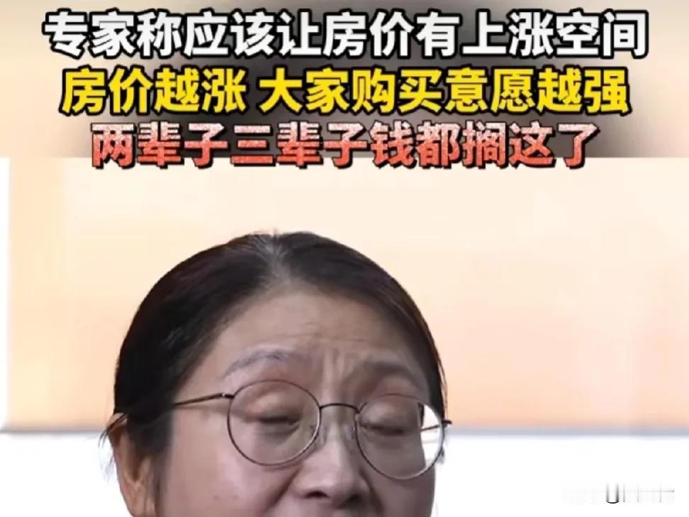 专家称房价越涨大家购买意愿越强，专家称应该让房价有上涨空间，我说，这个专家有些水