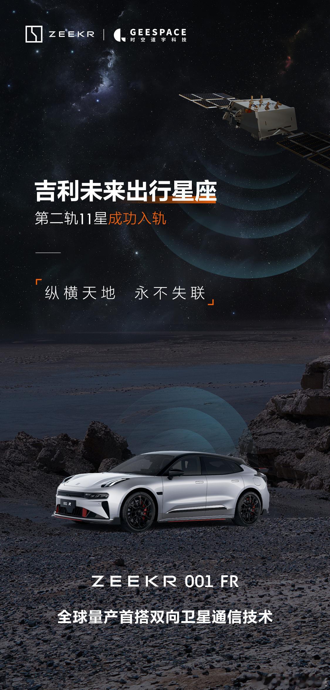 what？？极氪发射卫星了？！酷啊！#极氪001fr# 首搭了双向卫星通讯技术，