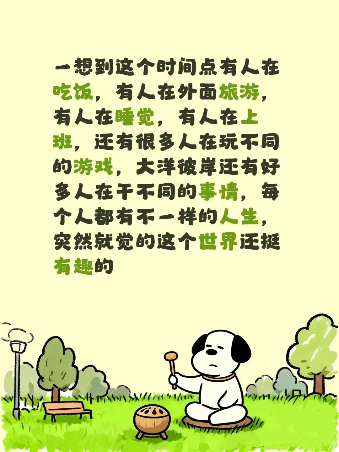 天马行空的脑洞。一想到这个时间点有人在吃饭，有人在外面旅游，有人在睡觉...