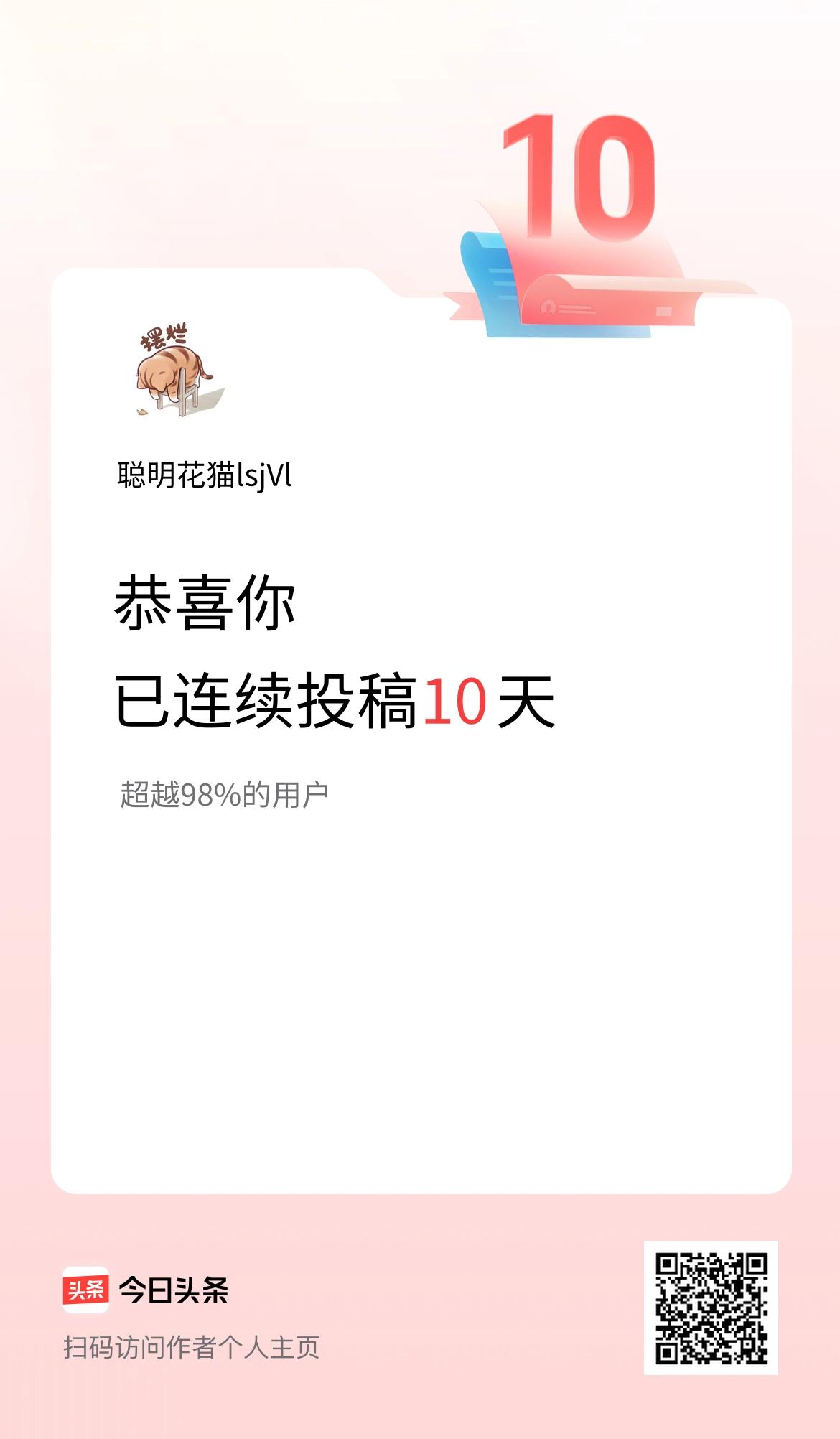 我在头条连续投稿10天