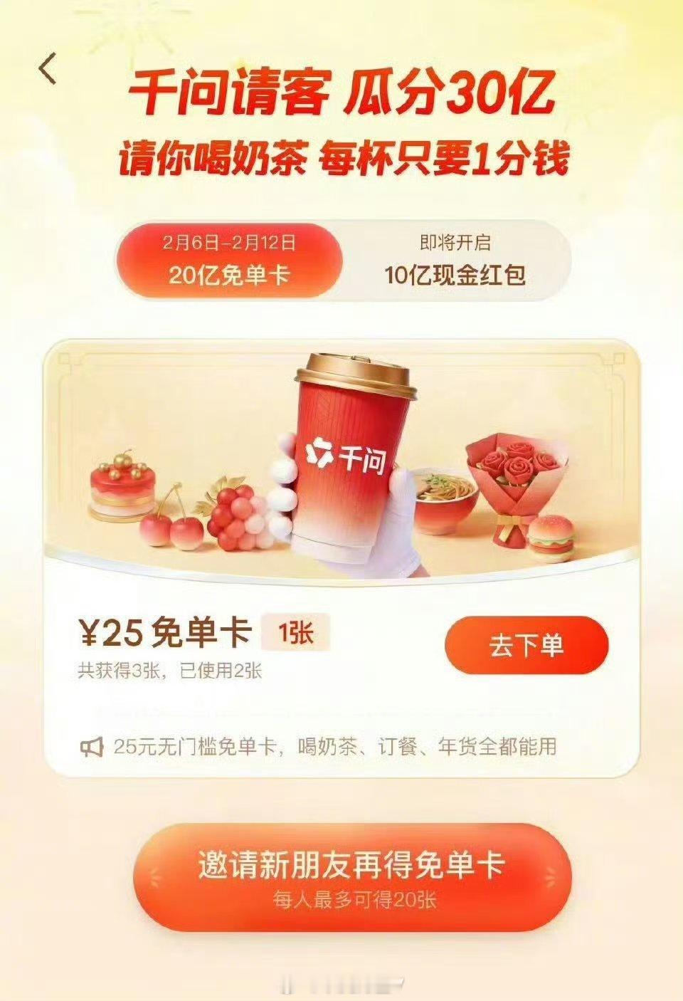 二手平台现千问新用户售价4元千问 免费奶茶经历了这么多年的互联网不同产品的拉新，