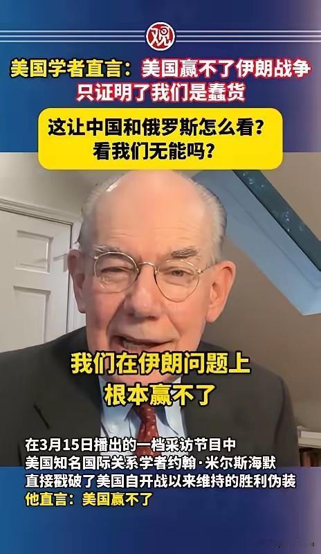 美国学者直言：“美国赢不了伊朗战争，只能证明我们是蠢货，这让中国和俄罗斯怎么看，