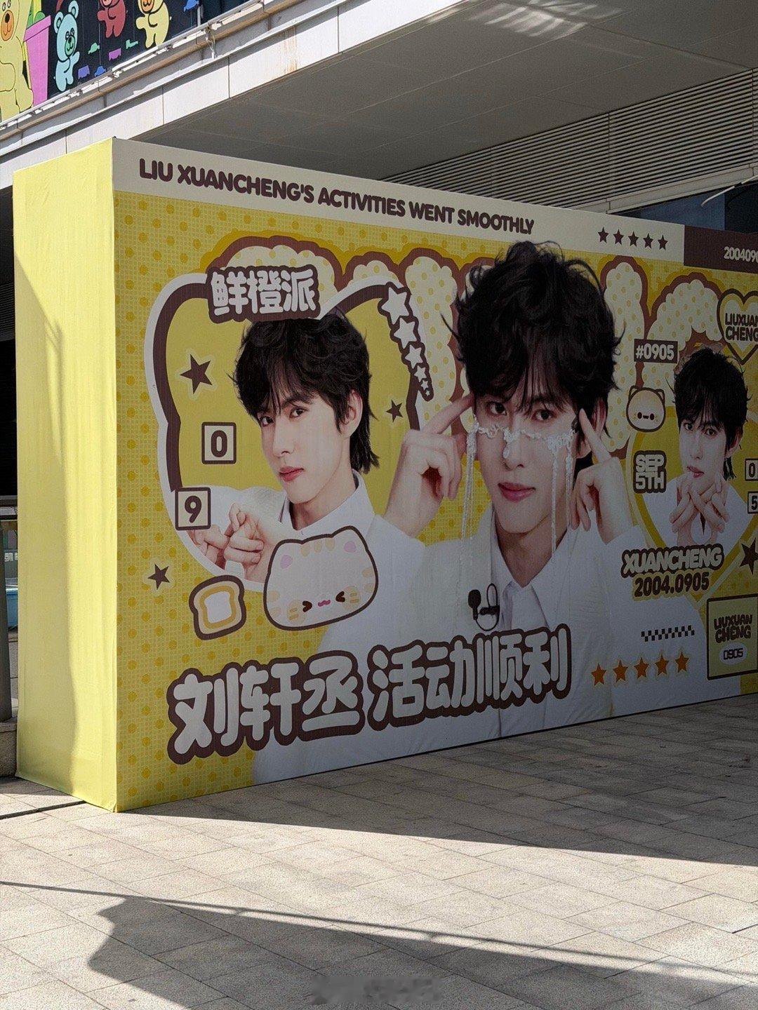 刘轩丞厦门代言人影响力盛典线下应援 预祝活动顺利，期待