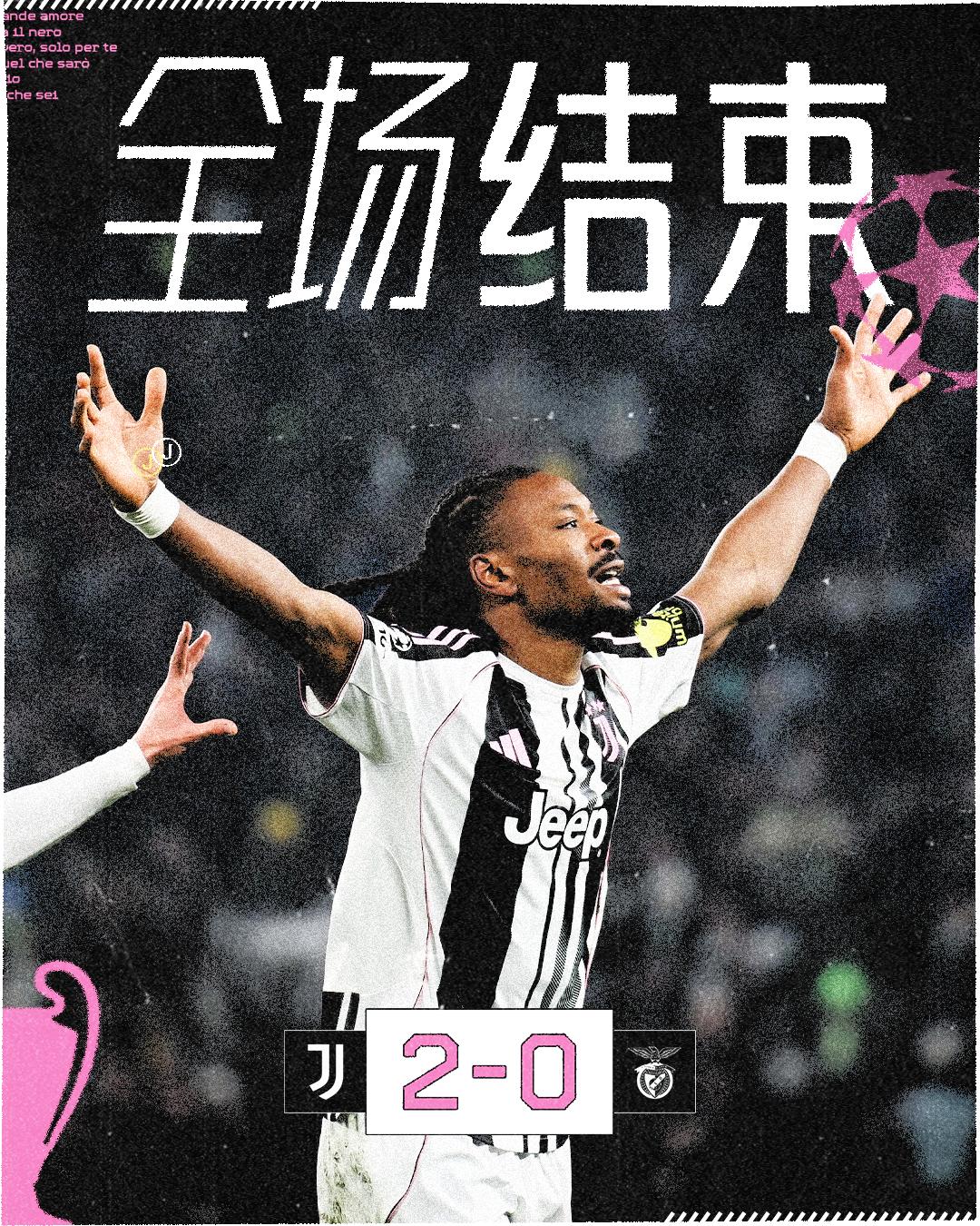 尤文图斯vs本菲卡 全场比赛结束 

图拉姆、麦肯尼破门
球队2-0战胜本菲卡，