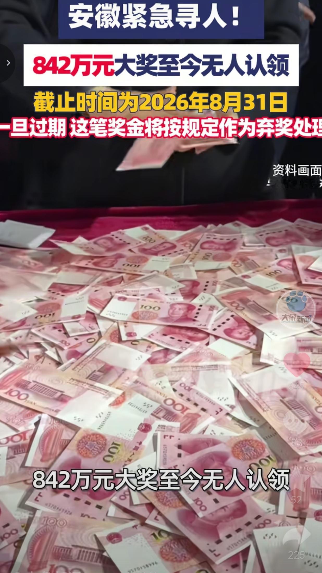 安徽合肥842万大乐透头奖无人认领，八月三十一号再不兑奖就彻底作废了
 
7月3