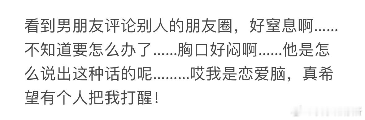 看到男朋友评论别人的朋友圈[哆啦A梦害怕] ​​​