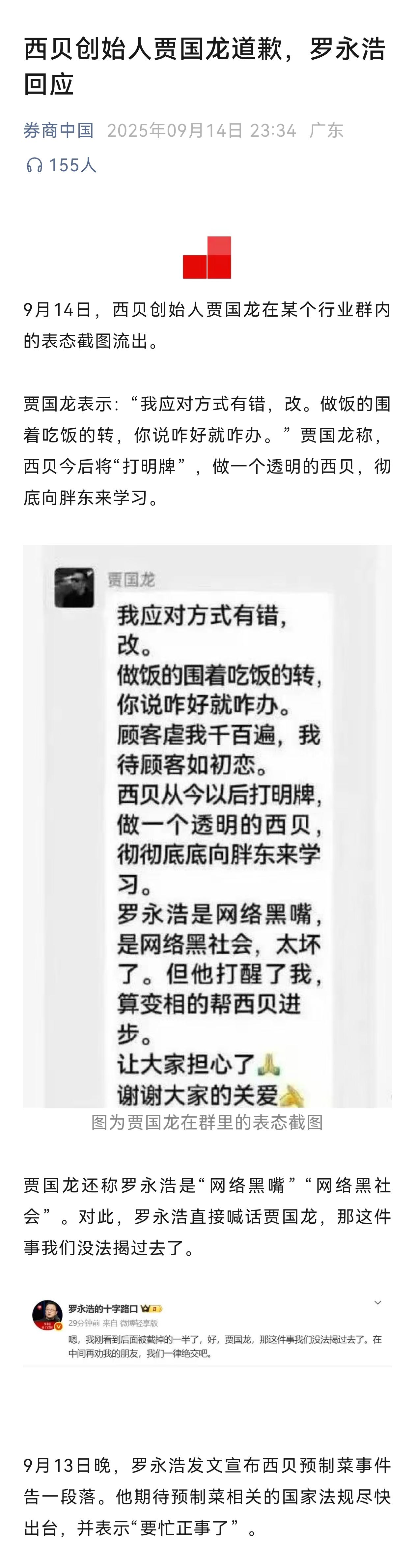 西贝创始人贾国龙道歉，罗永浩回应！