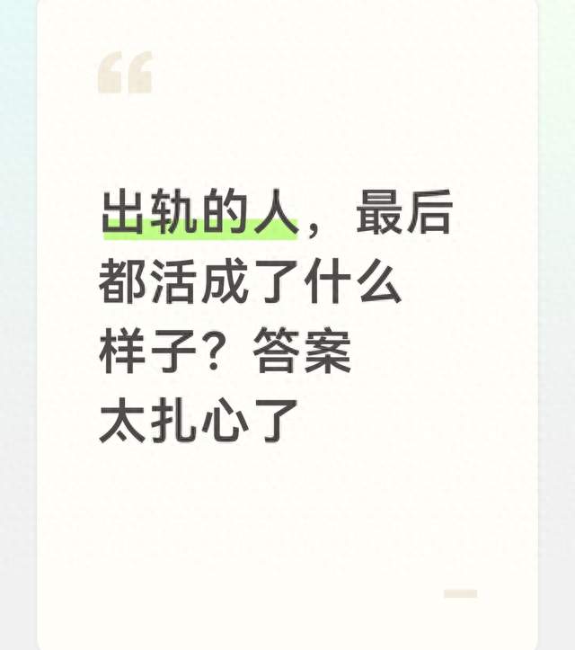 出轨的人，最后都活成了什么样子？答案太扎心了