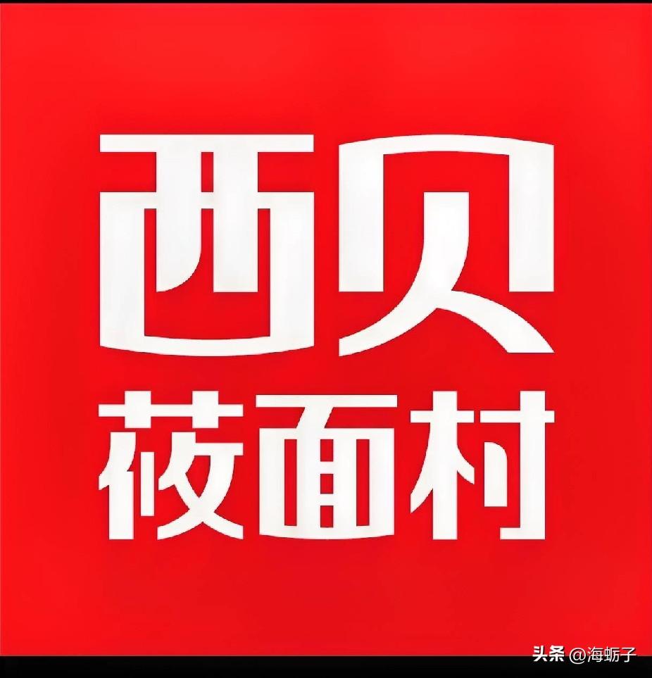 我是不是孤陋寡闻了，在罗永浩揭露西某贝事件前，不知道罗大企业家，不知道西某贝的贾
