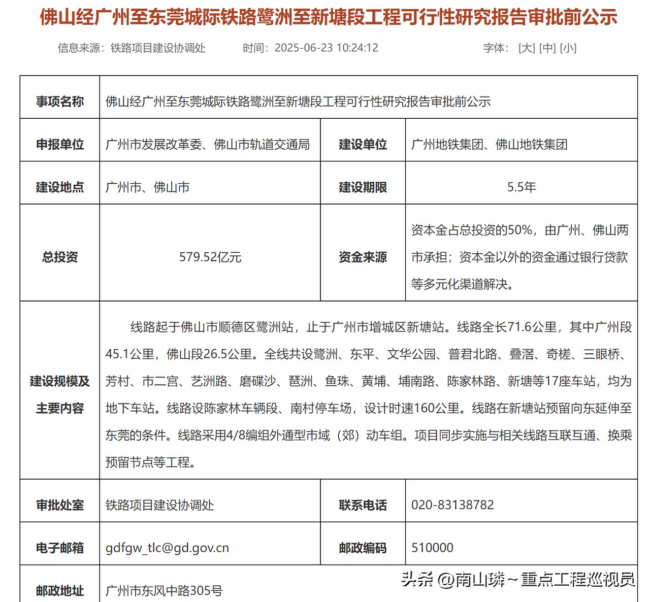 佛穗莞城际（佛山-广州段）可研批前公示！设17座车站
佛山经广州至东莞城际铁路鹭