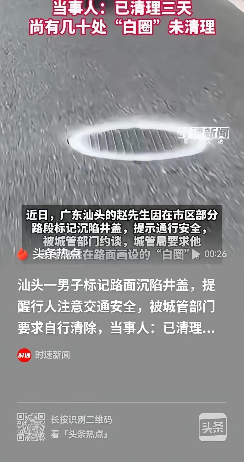 汕头，男子发现有70多处的井盖凹陷，就全部做了标记，结果被城管约谈了，让他自行把