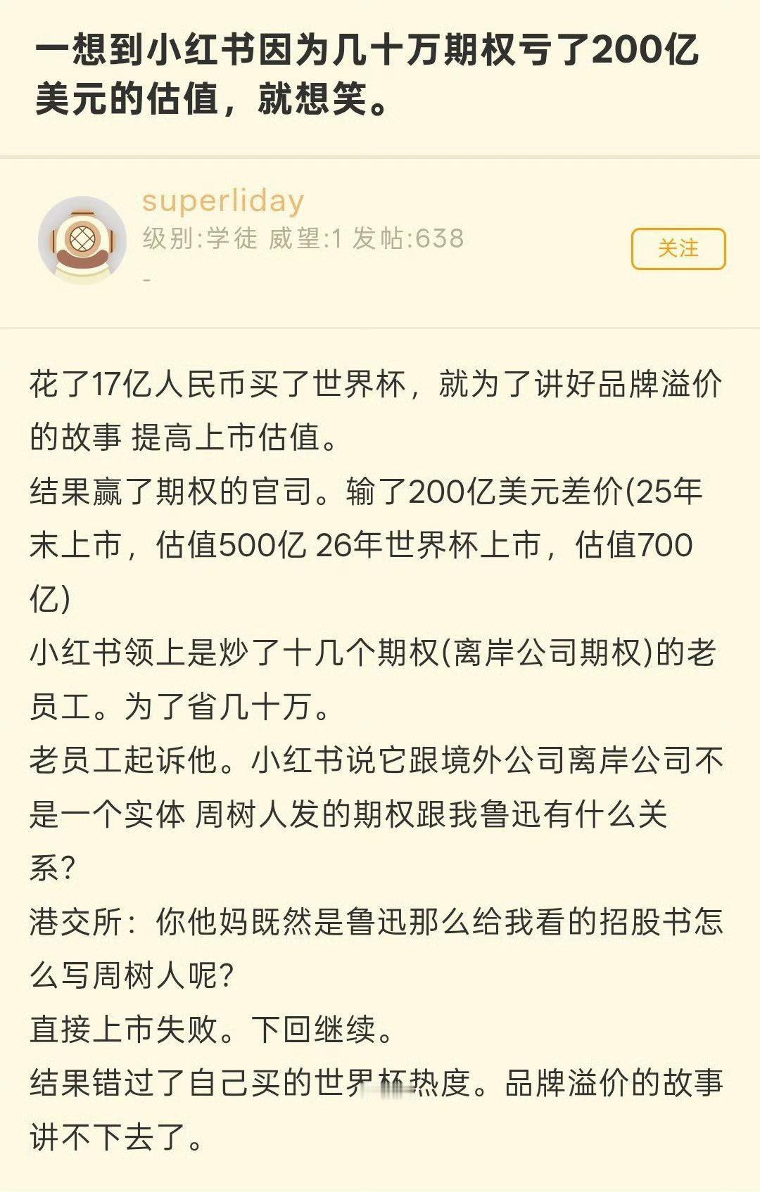 小红书因为担心给前员工仨瓜俩枣的期权，把自己的估值弄得缩水了200亿。

典型的
