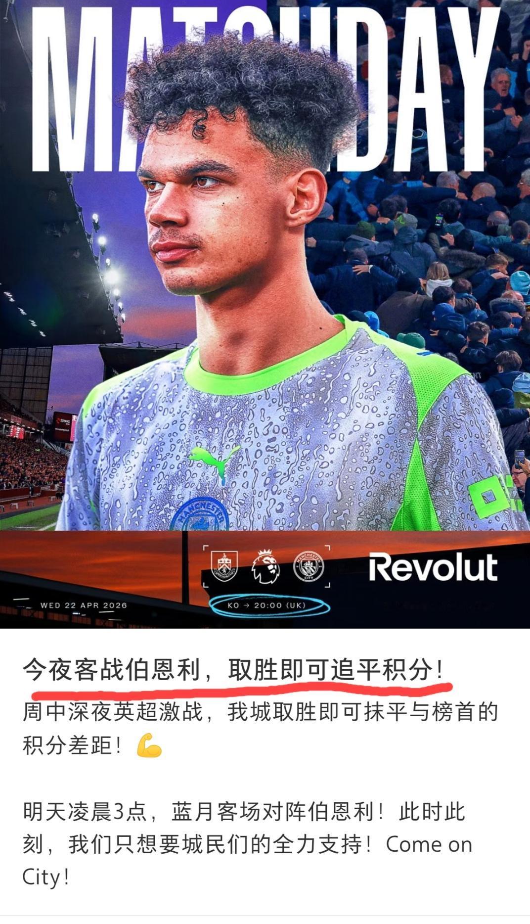 曼城国内社媒平台发文:今晚客战伯恩利，取胜即可追平积分。
已经差不多降级的伯恩利