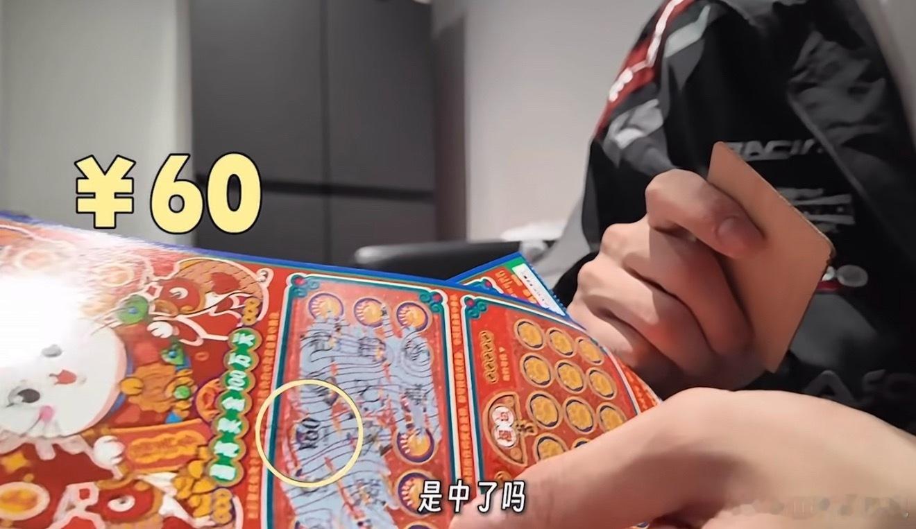 刘耀文刮彩票上来就中。。接好运 