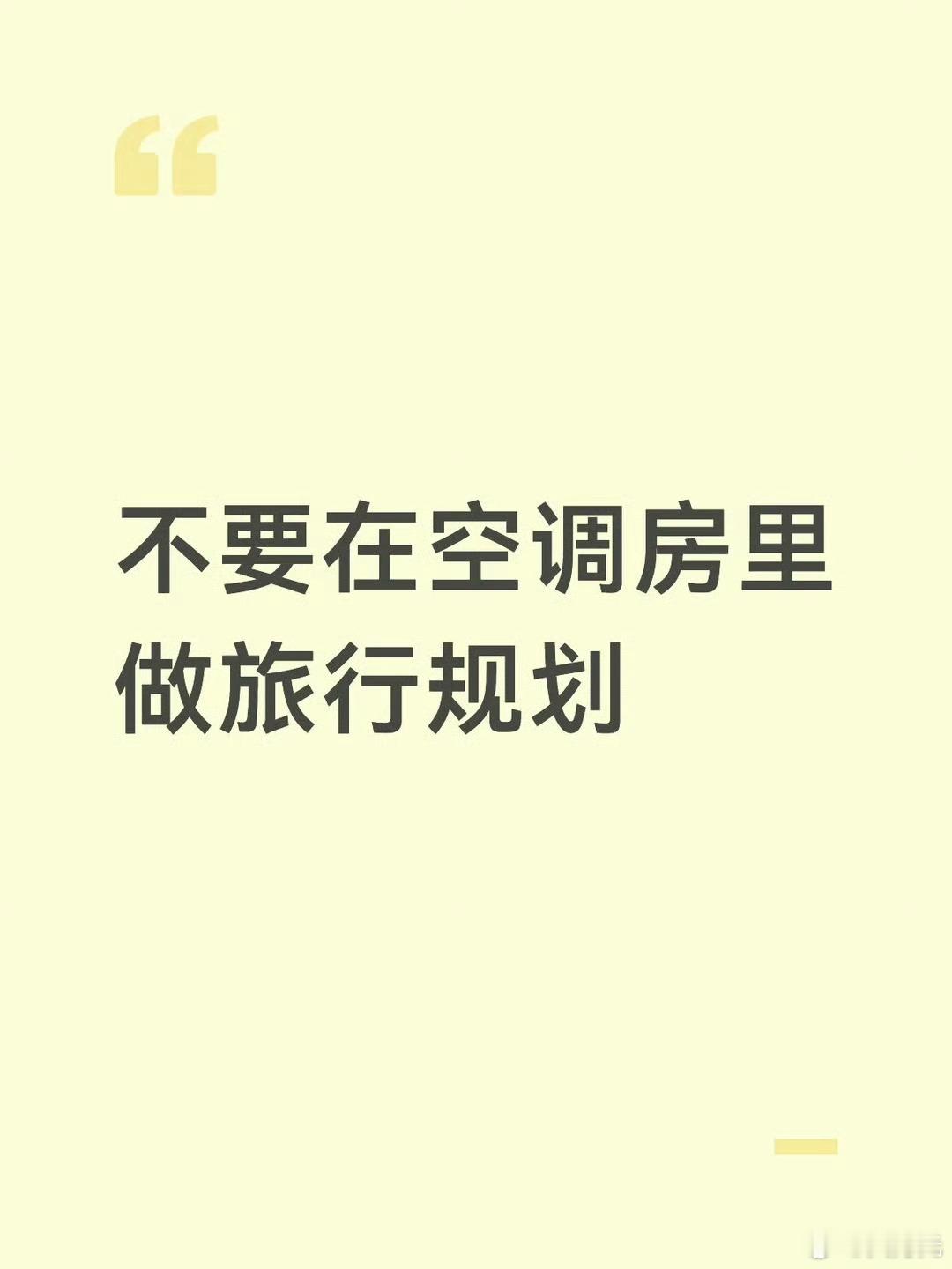 不要在空调房里做旅行规划，这个绝对没毛病，因为你做的一切规划都是建立在天气非常舒