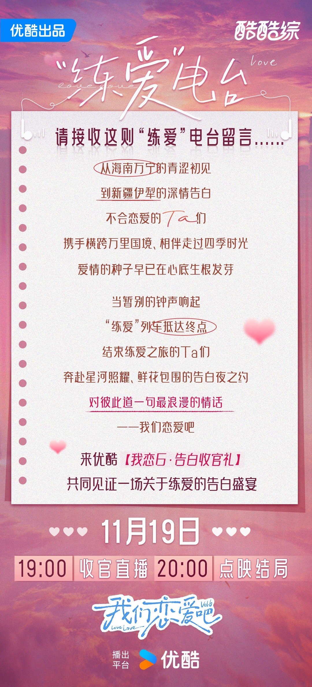 我们恋爱吧告白收官礼  我们恋爱吧告白收官礼要来了，晚上7点收官直播真的太让人期