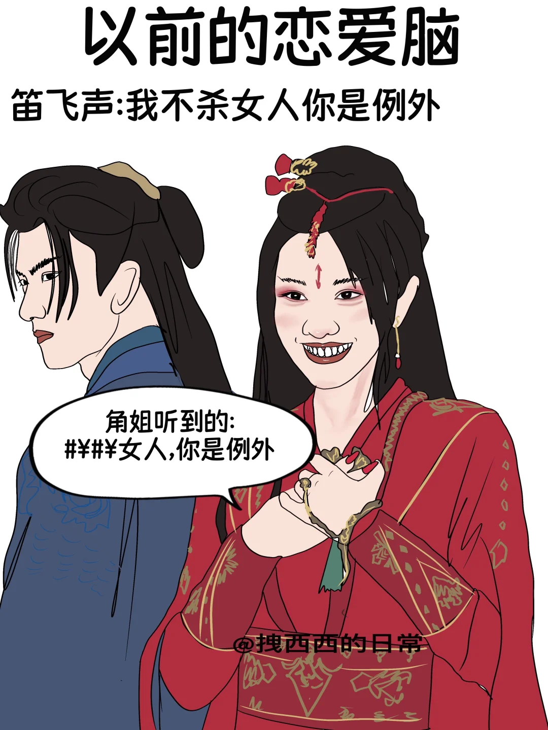 以前的恋爱脑vs现在的恋爱脑