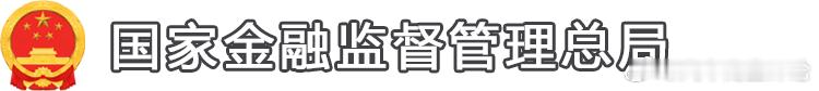2025年交强险经营亏损230亿元 9月24日，国家金融监督管理总局公布2025