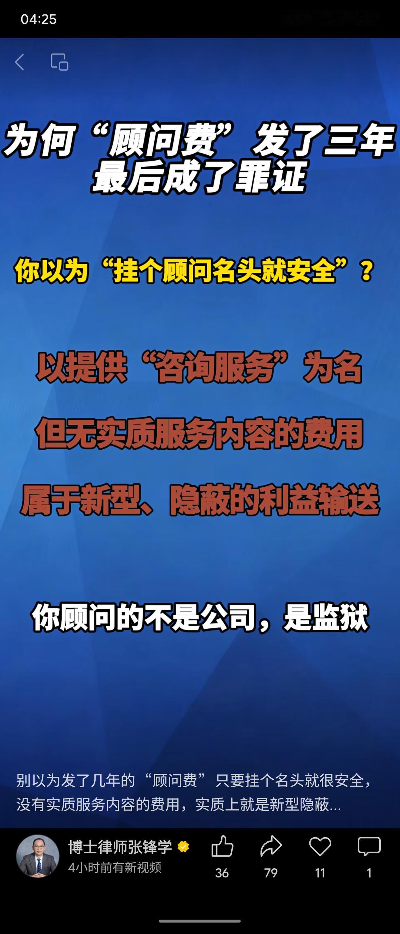 无实质服务的“顾问费”实为隐蔽利益输送，三年后终成罪证。警示：挂名顾问并非安全，