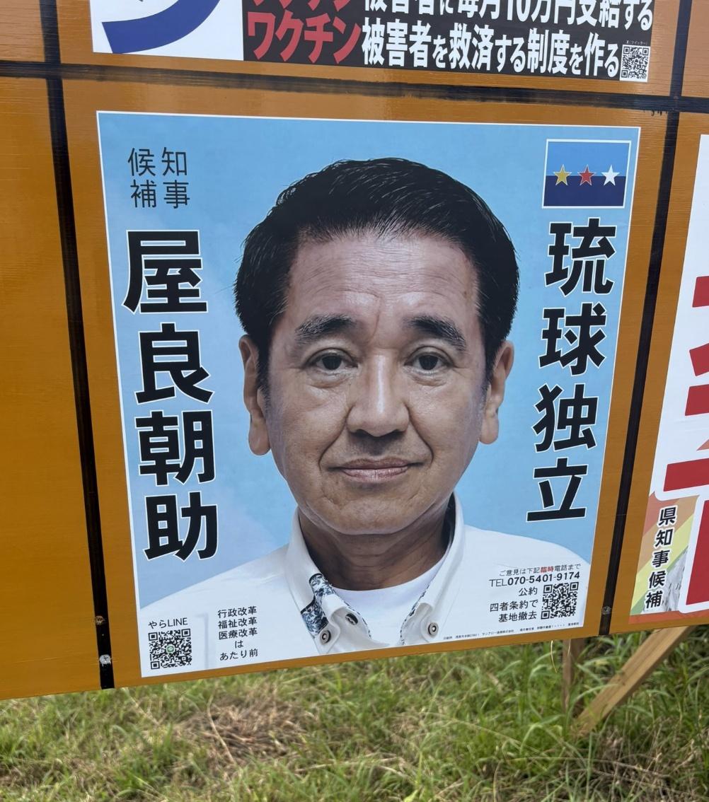 9月13日（星期日），琉球将举办 “冲绳县知事” 选举。其中有一位候选人是屋良朝
