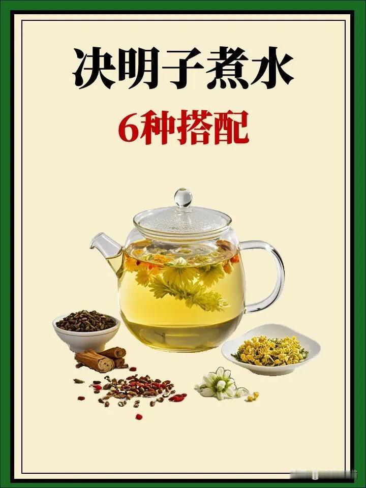 #熬夜养肝茶��# #熬夜养肝茶💞# #常喝决明子茶有# #护肝利胆的茶# #