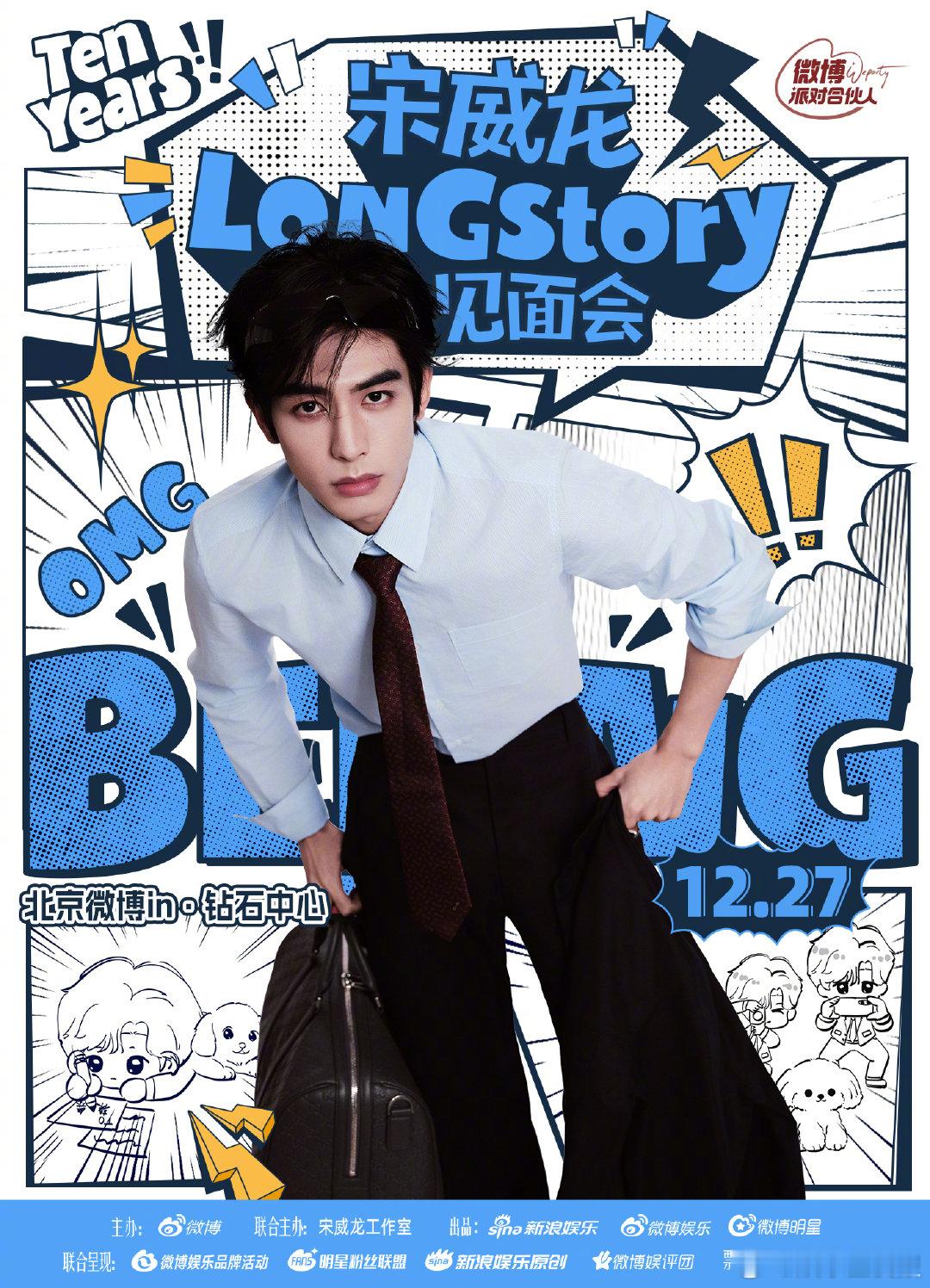 宋威龙完全撕漫男来的 宋威龙LONGstory见面会 见面会官宣就位！热血漫画主