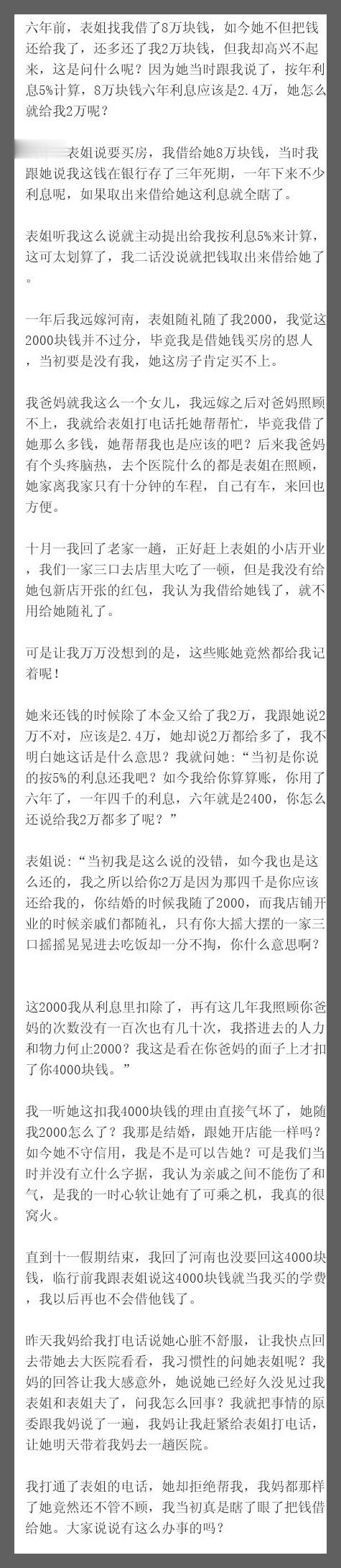 六年前，表姐找我借了8万块钱，如今她不但把钱还给我了，还多还了我2万块钱，但我却