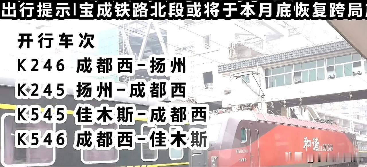宝成铁路🛤️宝鸡到成都10月底恢复跨局列车

开行车次:

k545佳木斯到成