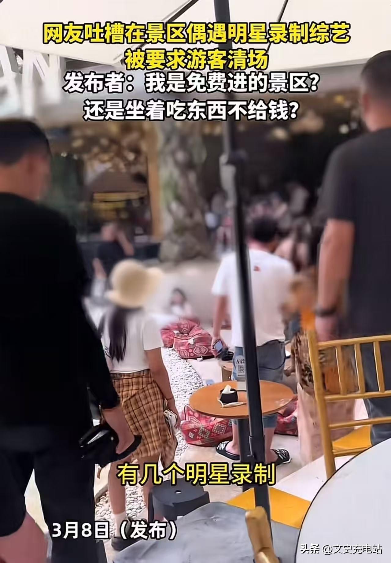 3月9日报道，男子吐槽在景区偶遇明显录制综艺，被要求游客清场。发布者：“明星了不