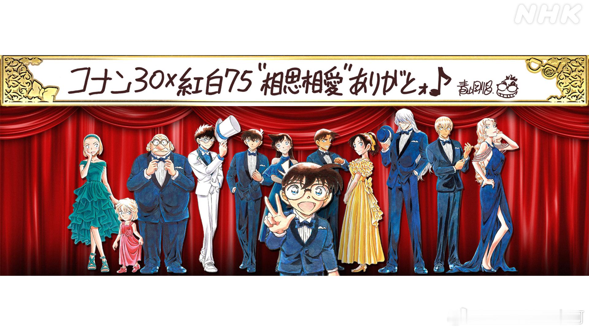 「コナン30 × 紅白75　”相思相愛”ありがとォ♪」By 青山剛昌 