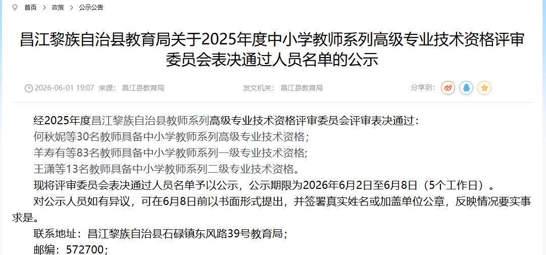 2025年度昌江县中小学教师系列专业技术资格评审通过人员名单公示！共30名教师具