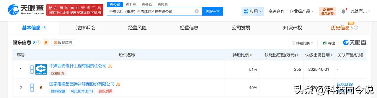 【中国中煤、远达环保在重庆成立生态环保科技公司 注册资本500万】
天眼查工商信