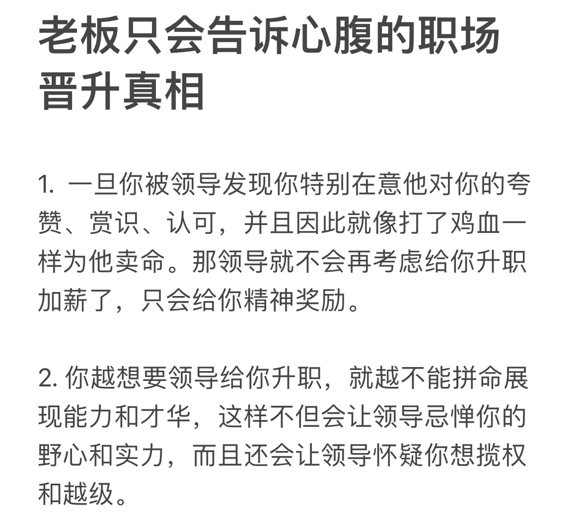 老板只会告诉心腹的职场晋升真相。