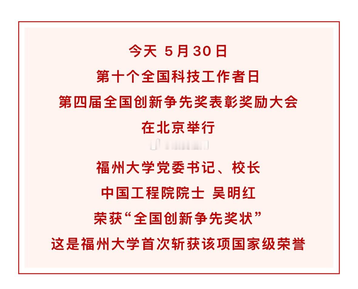 福州大学校长吴明红院士荣获全国创新争先奖！这是福州大学首次斩获该项国家级荣誉此次